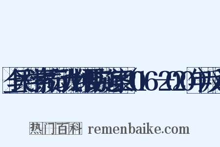 全民科学素质行动计划纲要实施方案（2016－2020年）反义词是什么意思的图片